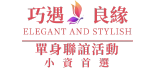 巧遇良緣